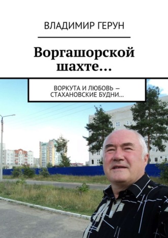 Обложка книги «Воргашорской шахте… Воркута и любовь – стахановские будни…»