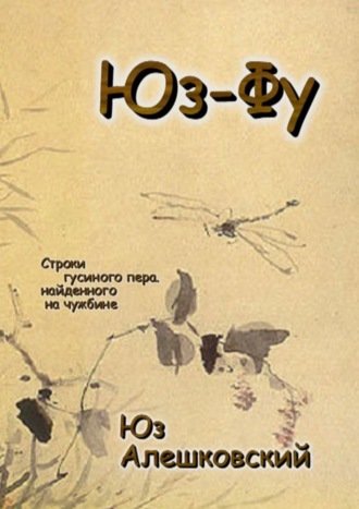 Юз Алешковский. Юз-Фу. Строки гусиного пера, найденного на чужбине