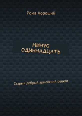 Обложка книги «Минус одиннадцать. Старый добрый армейский рецепт»