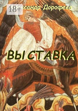 Обложка книги «Выставка. Повесть-альбом»