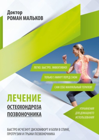 Обложка книги «Лечение остеохондроза позвоночника. Упражнения для домашнего использования»