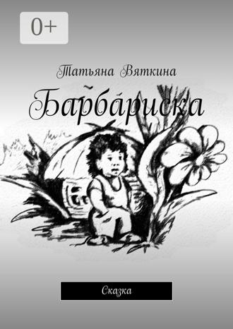 Обложка книги «Барбариска. Сказка»