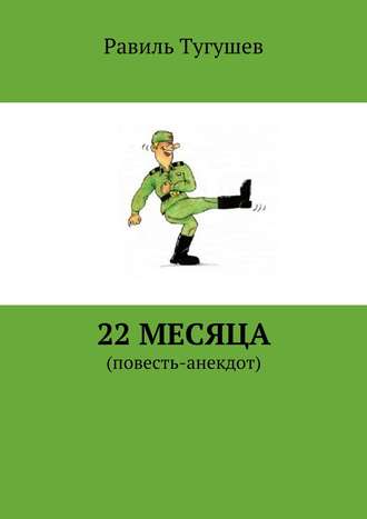 Равиль Тугушев. 22 месяца. Повесть-анекдот