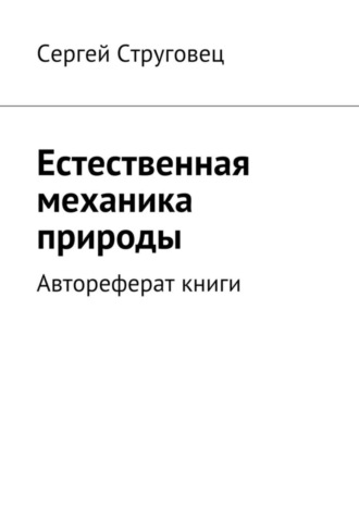 Обложка книги «Естественная механика природы. Автореферат книги»