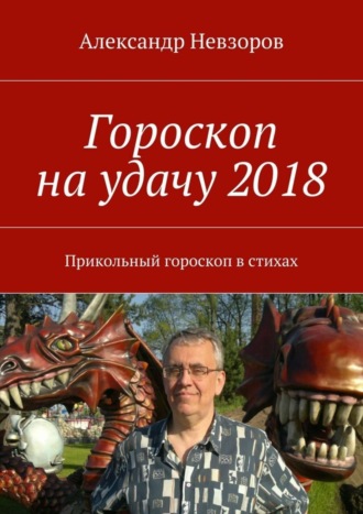 Обложка книги «Гороскоп на удачу 2018. Прикольный гороскоп в стихах»