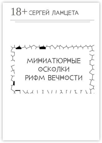 Обложка книги «Миниатюрные осколки рифм вечности»