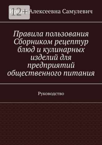 Обложка книги «Правила пользования Сборником рецептур блюд и кулинарных изделий для предприятий общественного питания. Руководство»