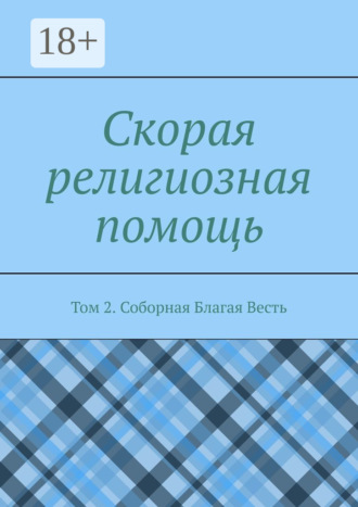 Обложка книги «Скорая религиозная помощь. Том 2. Соборная Благая Весть»