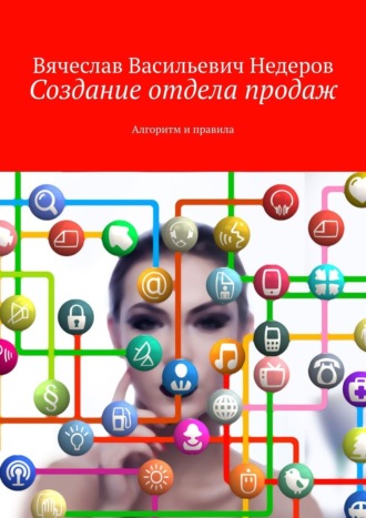Обложка книги «Создание отдела продаж. Алгоритм и правила»