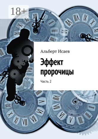 Обложка книги «Эффект пророчицы. Часть 2»