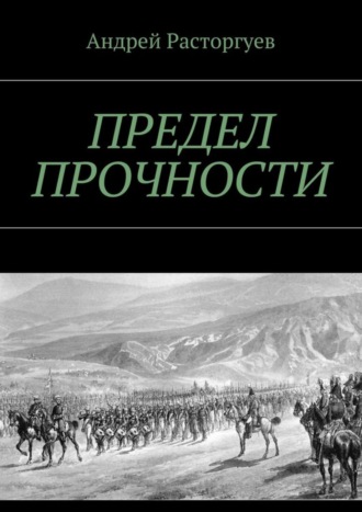 Обложка книги «Предел прочности»