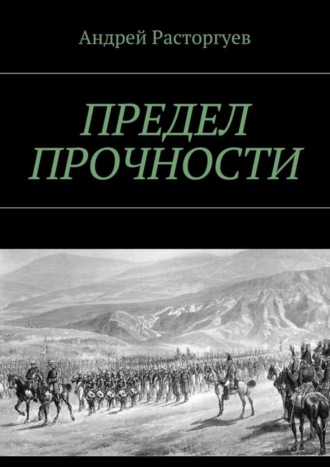 Андрей Расторгуев. Предел прочности