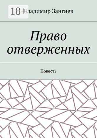 Обложка книги «Право отверженных. Повесть»