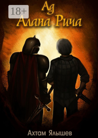 Обложка книги «Ад Алана Рича»