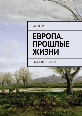 Обложка книги «Европа. Прошлые жизни. Сборник стихов»
