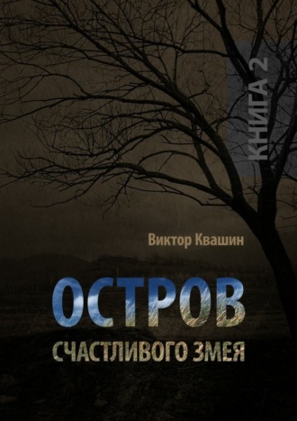 Виктор Квашин. Остров счастливого змея. Книга 2