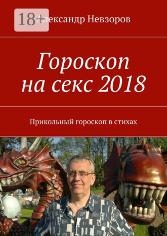 Обложка книги «Гороскоп на секс 2018. Прикольный гороскоп в стихах»