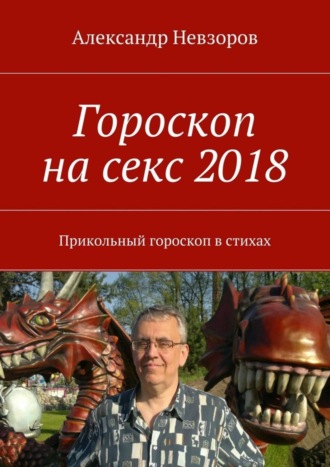 Александр Невзоров. Гороскоп на секс 2018. Прикольный гороскоп в стихах