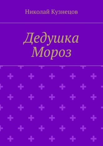 Обложка книги «Дедушка Мороз»