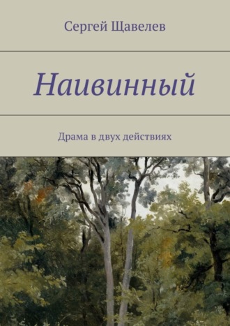 Обложка книги «Наивинный. Драма в двух действиях»