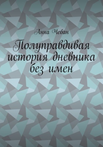 Обложка книги «Полуправдивая история дневника без имен»