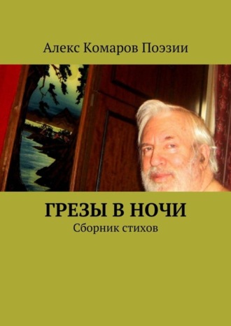 Обложка книги «Грезы в ночи. Сборник стихов»