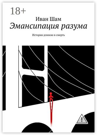 Обложка книги «Эмансипация разума. История длиною в смерть»