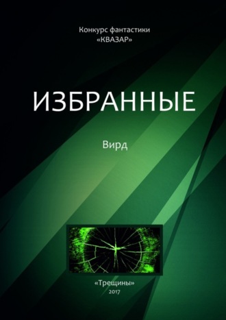 Обложка книги «Избранные. Вирд»
