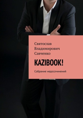 Обложка книги «KAZIBOOK! Собрание недосочинений»