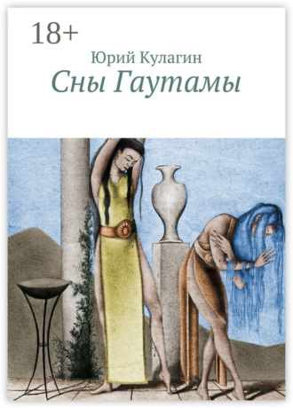 Обложка книги «Сны Гаутамы»