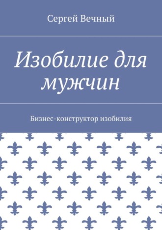 Обложка книги «Изобилие для мужчин. Бизнес-конструктор изобилия»