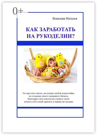 Обложка книги «Как заработать на рукоделии? Первые шаги. Полезные советы»