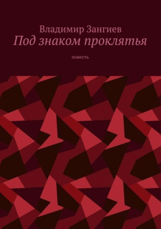 Обложка книги «Под знаком проклятья. Повесть»