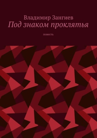 Владимир Александрович Зангиев. Под знаком проклятья. Повесть