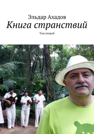 Обложка книги «Книга странствий. Том второй»