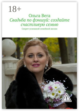 Обложка книги «Свадьба по фэншуй: создайте счастливую семью. Секрет успешной семейной жизни»