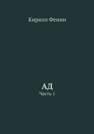 Обложка книги «Ад. Часть 1»