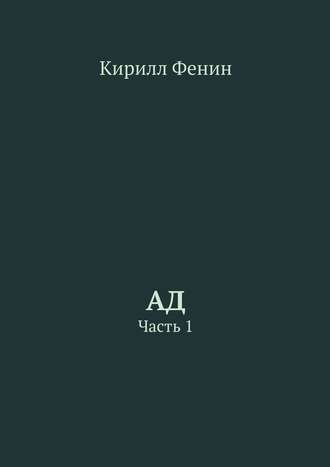 Кирилл Фенин. Ад. Часть 1