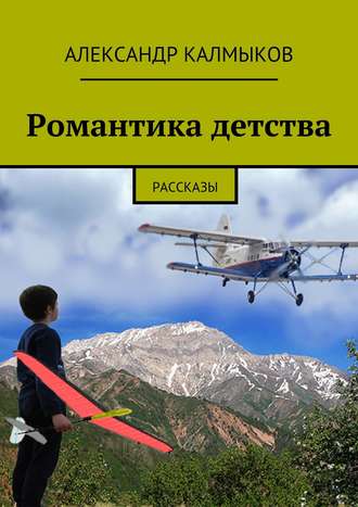 Обложка книги «Романтика детства. Рассказы»