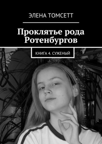 Элена Томсетт. Проклятье рода Ротенбургов. Книга 4. Суженый