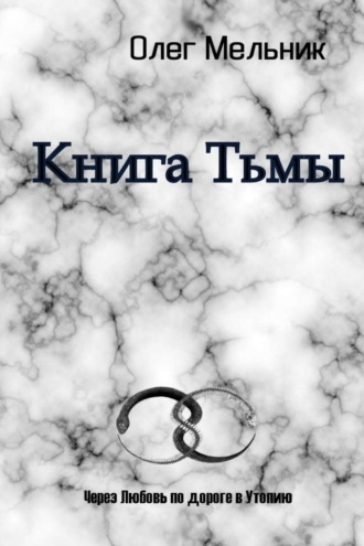 Обложка книги «Книга Тьмы»