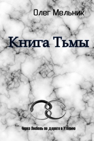 Олег Мельник. Книга Тьмы