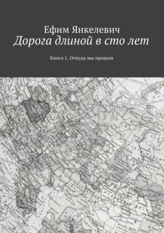 Обложка книги «Дорога длиной в сто лет. Книга 1. Откуда мы пришли»