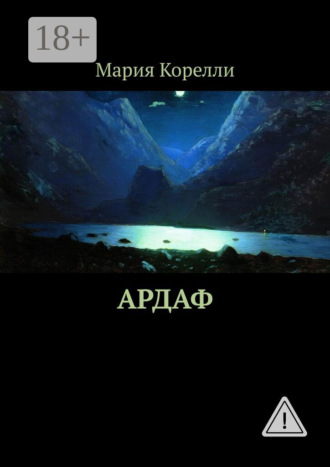 Обложка книги «Ардаф»