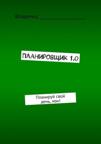 Обложка книги «Планировщик 1.0. Планируй свой день, мэн!»