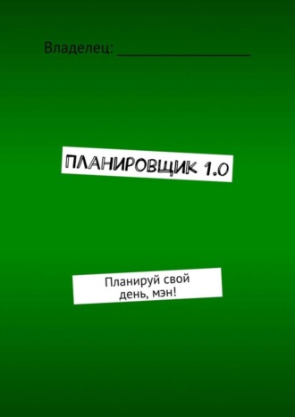 Аарон Борисов. Планировщик 1.0. Планируй свой день, мэн!