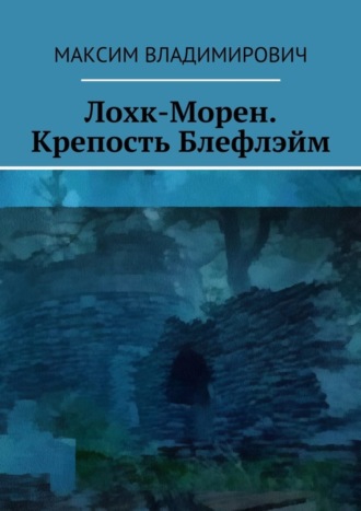 Максим Владимирович. Лохк-Морен. Крепость Блефлэйм.