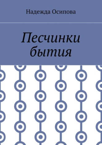 Надежда Осипова. Песчинки бытия