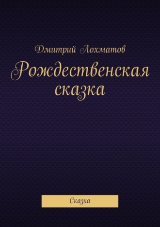 Обложка книги «Рождественская сказка. Сказка»