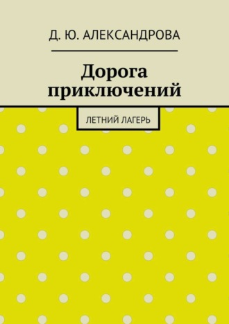 Обложка книги «Дорога приключений. Летний лагерь»